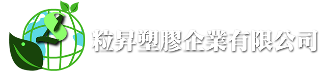 粒昇塑膠企業有限公司